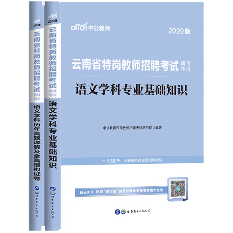 中公教育云南特岗教师招聘考试2024年云南省特岗教师招聘考试教材语文学科历年真题全真模拟云南特岗教师考编招教考试资料2024年