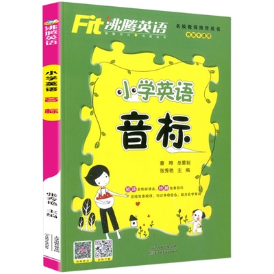 沸腾英语小学英语音标国际自然拼读教程小学生入门三四五六年级上下册零基础单词字母练习册课本学习口语发音教材书朗文专项训练题