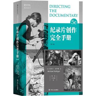 后浪正版现货包邮 纪录片创作完全手册第5版 BBC导演经验总结电影电视艺术影视参考书籍