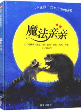 魔法亲亲绘本(正版硬壳精装)解决孩子分离焦虑,儿童绘本睡前故事书 3-4-6-8周岁幼儿园宝宝阅读启蒙亲子图画早教书籍学校推荐