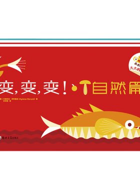 变变变 自然篇+工具篇（2册） 儿童故事书绘本课外书宝宝书幼儿园早教书立体书想象力创意益智启蒙边玩边学脑洞大开神奇魔法翻翻书