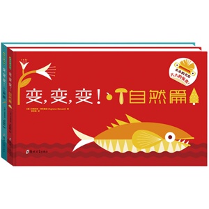 变变变 自然篇+工具篇（2册） 儿童故事书绘本课外书宝宝书幼儿园早教书立体书想象力创意益智启蒙边玩边学脑洞大开神奇魔法翻翻书