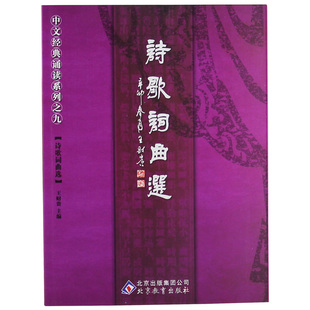 诗歌词曲选 唐诗南北朝诗明清词北宋词戏曲小令王财贵中文经典诵读国学启蒙幼儿童早教书籍 大字白文注音拼音版无图看书识字认字