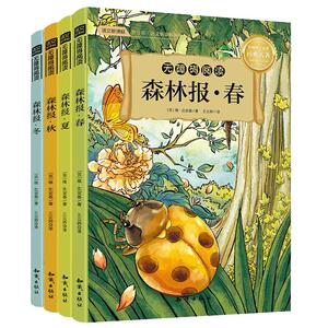教育部推荐读物：12.8元包邮 《森林报》春夏秋冬全套4册