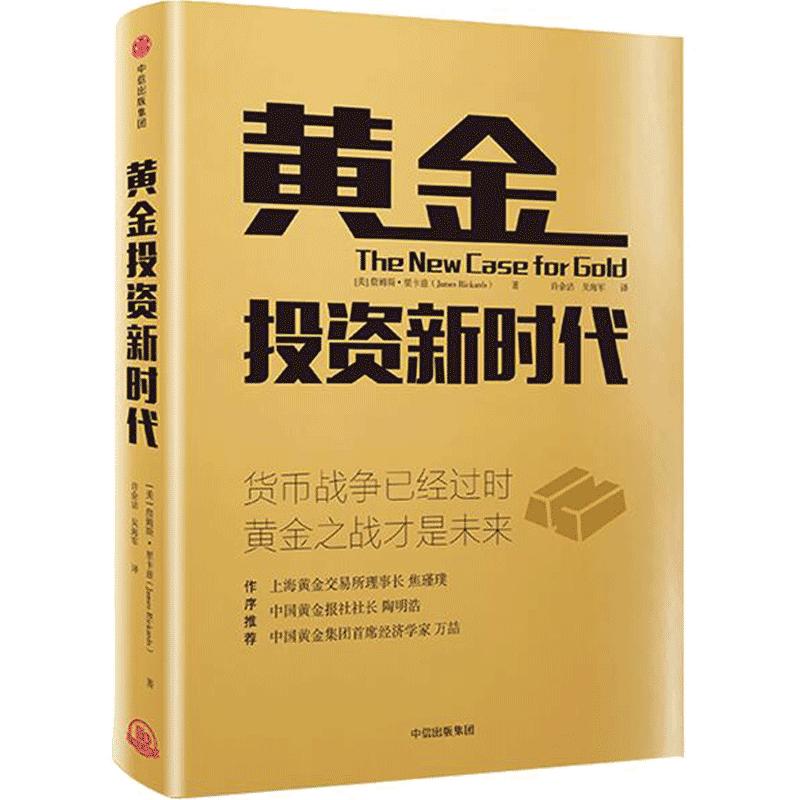 黄金投资新时代詹姆斯里卡兹著继《大崩溃》与《货币战争》作者全新力作中信出版正版书籍