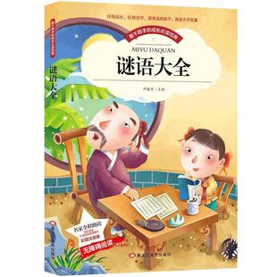 谜语大全彩图注音版 小学生一二年级5~10岁 儿童思维训练书籍 少年儿童书目无障碍阅读图书籍 谜语猜谜游戏