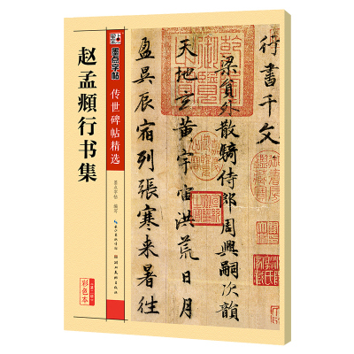 赵孟頫行书集 墨点字帖编 湖北美术出版社 行书墨点毛笔字帖经典碑文 彩色本第二辑 千字文辞前后赤壁赋陋室铭简体释文正版书籍