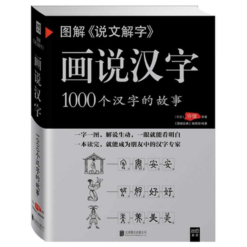 画说汉字1000个汉字的故事图解说文解字展示汉字演变过程新华书店