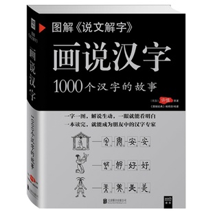 画说汉字1000个汉字的故事图解说文解字展示汉字演变过程新华书店