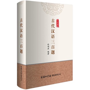 古代汉语三百题 商务印书馆 中国历史文学知识文化 诗律语法文体古汉语疑难解析 常用汉语知识解读 初高中大学语文学习提升辅导书