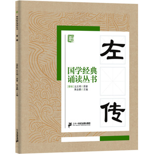 国学经典诵读丛书 左传 注音版3-6-9-10岁小学生启蒙故事书籍中国儿童文学 一二三年级课外书文学读物左丘明
