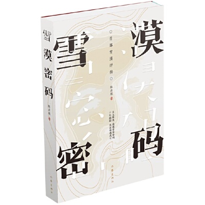 当当网 雪漠密码 关于雪漠的文学评传 透视作家密码 陈彦瑾 作家出版社 正版书籍