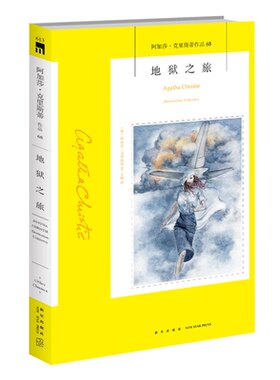 阿加莎68：地狱之旅 阿加莎克里斯蒂全集系列68  阿婆笔下神探侦探悬疑推理小说经典书籍新星出版社午夜文库编号613