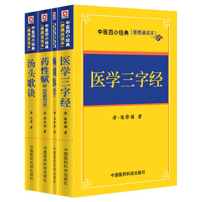 中医四小经典中国医药科技出版社