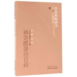 神奇醋蛋治百病 马立森,阎洪琪 编 中医生活 新华书店正版图书籍 中国中医药出版社
