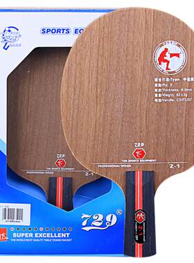 友谊729乒乓球拍底板z-1z1单支