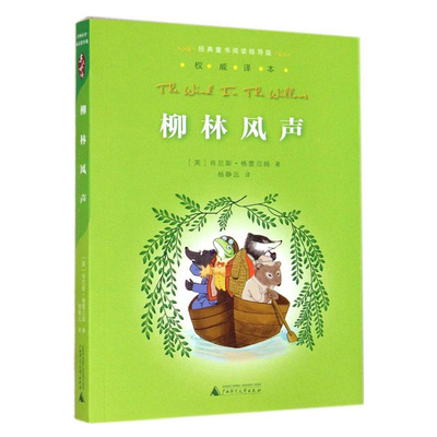 正版 柳林风声 杨静远 亲近母语经典童书阅读指导版 小学生三四五六年级课外读物 学校老师 阅读书籍版本读 广西师范大学出版社