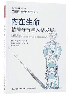 内在生命 精神分析与人格发展 探讨了个体从婴儿到老年的主要发展阶段 以及发展过程中助长和阻碍心智及情绪发展的一些重要因素