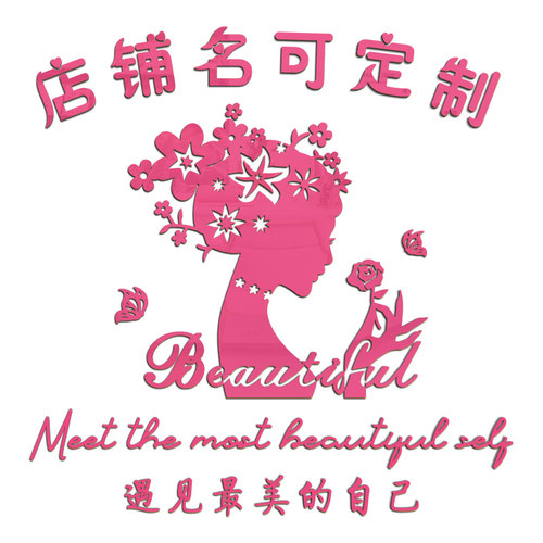 美容院装饰品大厅布置背景墙贴画养生馆理发美甲店吧台墙面3d立体