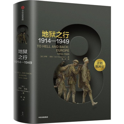 地狱之行 1914-1949 (英)伊恩·克肖(Ian Kershaw) 著 林华 译 欧洲史社科 新华书店正版图书籍 中信出版社