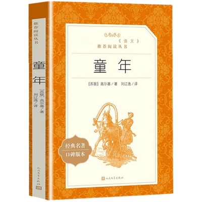 童年高尔基爱的教育原著正版 口碑版 人民文学出版社 学校推/荐六年级小学生必读课外阅读书籍 语文教材配套书目世界名著书籍