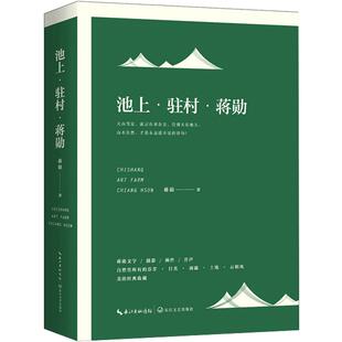池上·驻村(蒋勋亲读有声书典藏版 套装2册) 池上印象+池上日记  蒋勋散文文集孤独六讲作者蒋勋作品中国现当代随笔文学小说