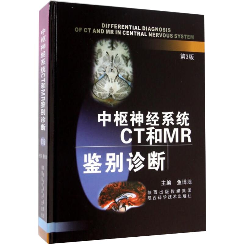 中枢神经系统CT和MR鉴别诊断 第3三版 陕西科技 鱼博浪教授 陕西科技 新华书店正版书 影像书籍