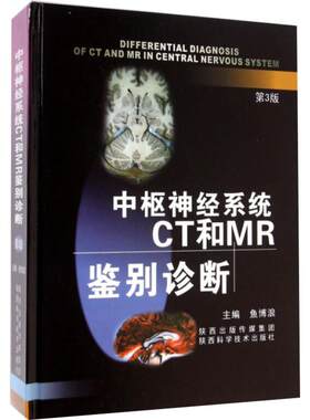 中枢神经系统CT和MR鉴别诊断 第3三版 陕西科技 鱼博浪教授 陕西科技 新华书店正版书 影像书籍