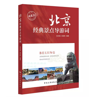 【2025全新修订版】北京经典景点导游词 介绍北京市十大经典景点 2026北京导游服务能力 北京现场导游考试指南 北京导游证考试教材