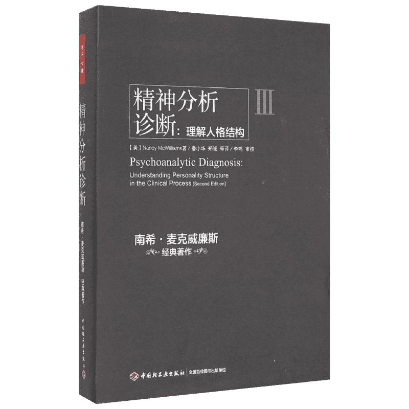 精神分析诊断:理解人格结构(美)南希·麦克威廉斯(Nancy McWilliams)著;鲁小华,郑诚译著心理学社科新华书店正版图书籍