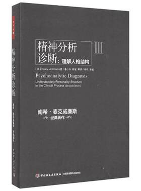 精神分析诊断:理解人格结构 (美)南希·麦克威廉斯(Nancy McWilliams) 著;鲁小华,郑诚 译 著 其它小说社科 新华书店正版图书籍