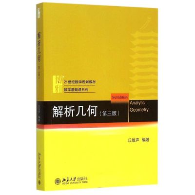 【新华正版】解析几何(第三版第3版)丘维声 北京大学出版社 大学高等数学基础课教材几何学 9787301259214微分几何陈维桓讲义