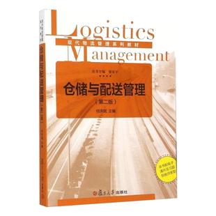 仓储与配送管理（第二版）（现代物流管理系列教材） 何庆斌 复旦大学出版社 图书籍