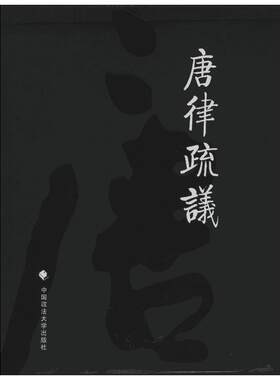 唐律疏议 无 著 长孙无忌 编 法律史经管、励志 新华书店正版图书籍 中国政法大学出版社