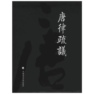 唐律疏议 无 著 长孙无忌 编 法律史经管、励志 新华书店正版图书籍 中国政法大学出版社