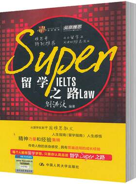 人大社自营 留学SUPER之路（ Super IELS Law）/刘洪波/[雅思教父的各种留学生心得经验分享]/中国人民大学出版社