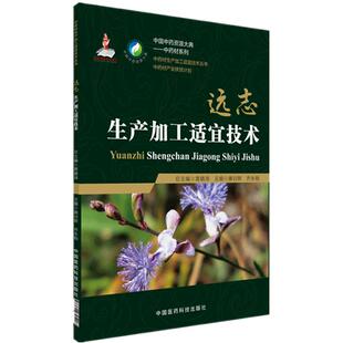 正品现货速发远志 中药材生产加工适宜技术丛书远志葽绕栽培采收种植物种子繁育繁殖育苗播种技术精细化种植加工采集加工书籍指南