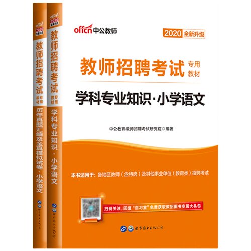 小学语文考编用书中公2026年教师招聘小学语文学科专业知识考试专用教材历年真题卷题库安徽浙江四川省公招特岗湖北江西省编制教招