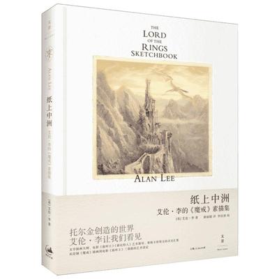 纸上中洲 艾伦·李的《魔戒》素描集 (英)艾伦·李(Alan Lee) 著 黄丽媛 译 工艺美术（新）艺术 新华书店正版图书籍