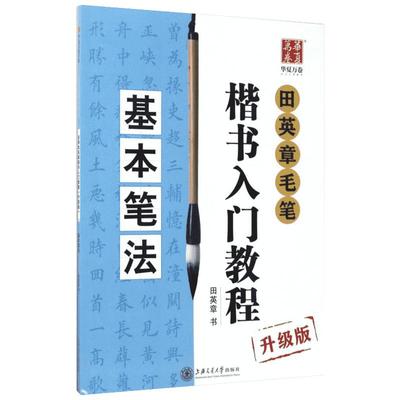 田英章毛笔楷书入门教程 升级版 基本笔法升级版基本笔法 田英章毛笔软笔楷书书法练字帖 华夏万卷 新华书店正版图书籍