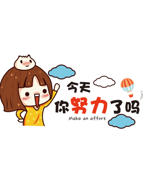 今天你努力了吗自粘贴纸励志标语