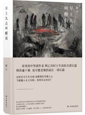 早上九点叫醒我  阿乙著 现代/当代文学青春文学 都市情感小说 现代/当代文学畅销书排行榜 阿乙历时五年浇铸长篇小说正版