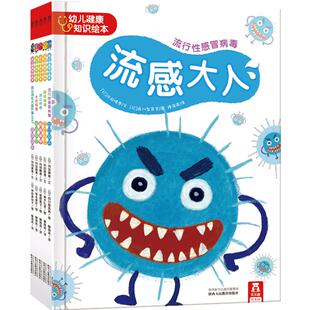 乐乐趣童书幼儿健康知识绘本流感大人全套5册2-3-4-6-8岁幼儿童启蒙图画故事书籍绘本一年级小学生课外阅读宝宝健康成长细菌绘本