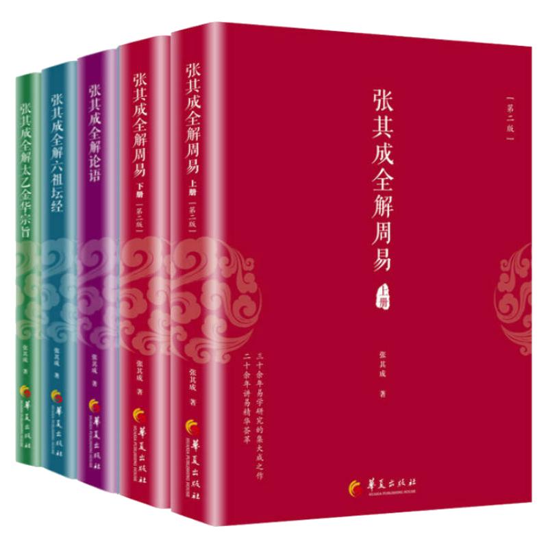 张其成全解国学全6册全解太乙金华宗旨+全解周易全解道德经+全解论语+全解六祖坛经人生哲学易经入门传统国学人生智慧中国哲学书籍