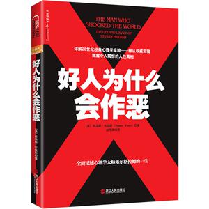 好人为什么会作恶 托马斯·布拉斯 人文社科