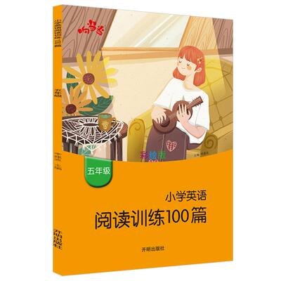 响当当 小学英语阅读训练100篇五年级/5年级小学生上册下册阶梯强化训练同步阅读理解真题模拟测试题专项练习册课外教材辅导书教辅