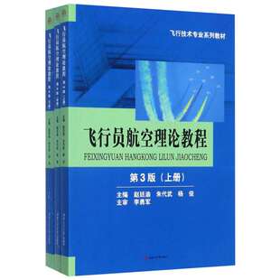 飞行员航空理论教程 赵廷渝,朱代武,杨俊主编 文教大学本科大中专普通高等学校教材专用 综合教育课程专业书籍 考研预备 西南交通