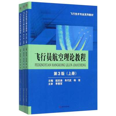 飞行员航空理论教程 第三版上中下3册 赵廷渝,朱代武,杨俊 西南交通大学出版社飞行技术专业教材 中国航空航天民航飞行员考试用书