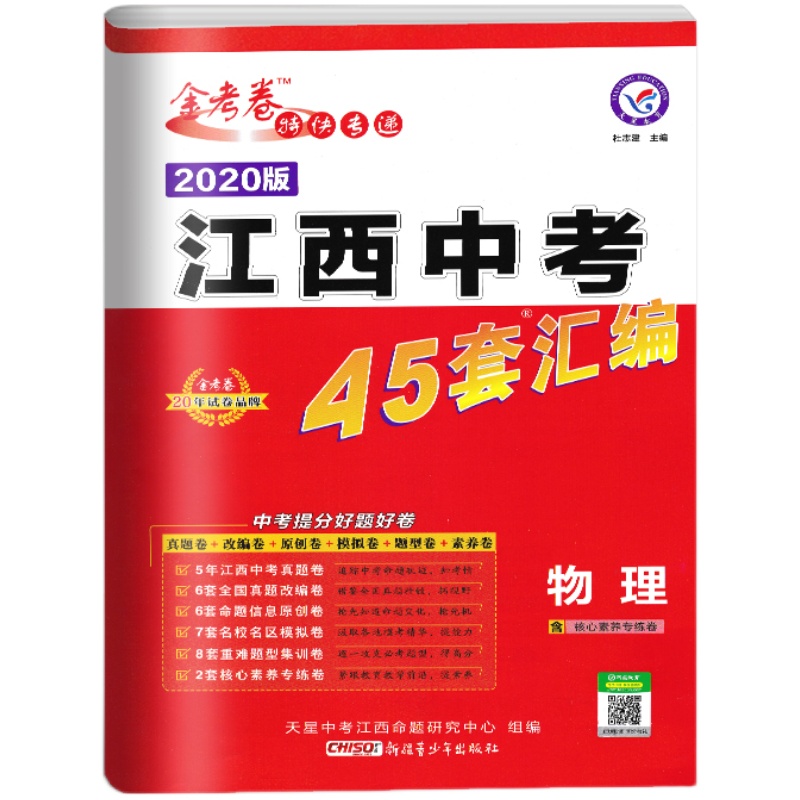 南昌现货2024江西中考45套汇编物理金考卷45套历年真题试卷江西中考物理试卷真题汇编江西各地市中考模拟题专家原创题