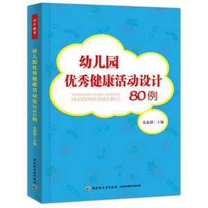 幼儿园优秀健康活动设计80例 万千教育 幼儿园教师指导用书 幼儿园管理书 幼儿教育教学用书 幼儿教师教育书 幼儿园学前教育图书籍